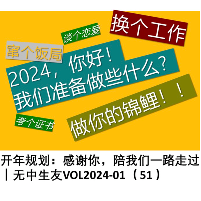 开年规划：感谢你，陪我们一路走过 ｜无中生友VOL2024-01 episode artwork