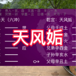 天风姤卦详解|毒五月与天风姤的背后易理关系|六十四卦