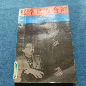 昨日的书房36：《张学良在台湾》郭冠英