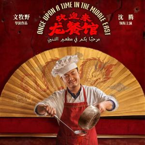 《欢迎来龙餐馆》：年度最佳，不输药神-影迷的角落Vol.172