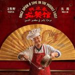《欢迎来龙餐馆》：年度最佳，不输药神-影迷的角落Vol.172
