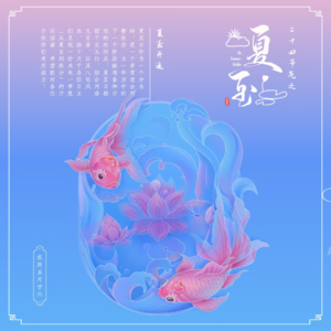 Vol.19 夏至卦（上期）：十天干季度运势解析➕开运指南（甲丙戊庚壬）