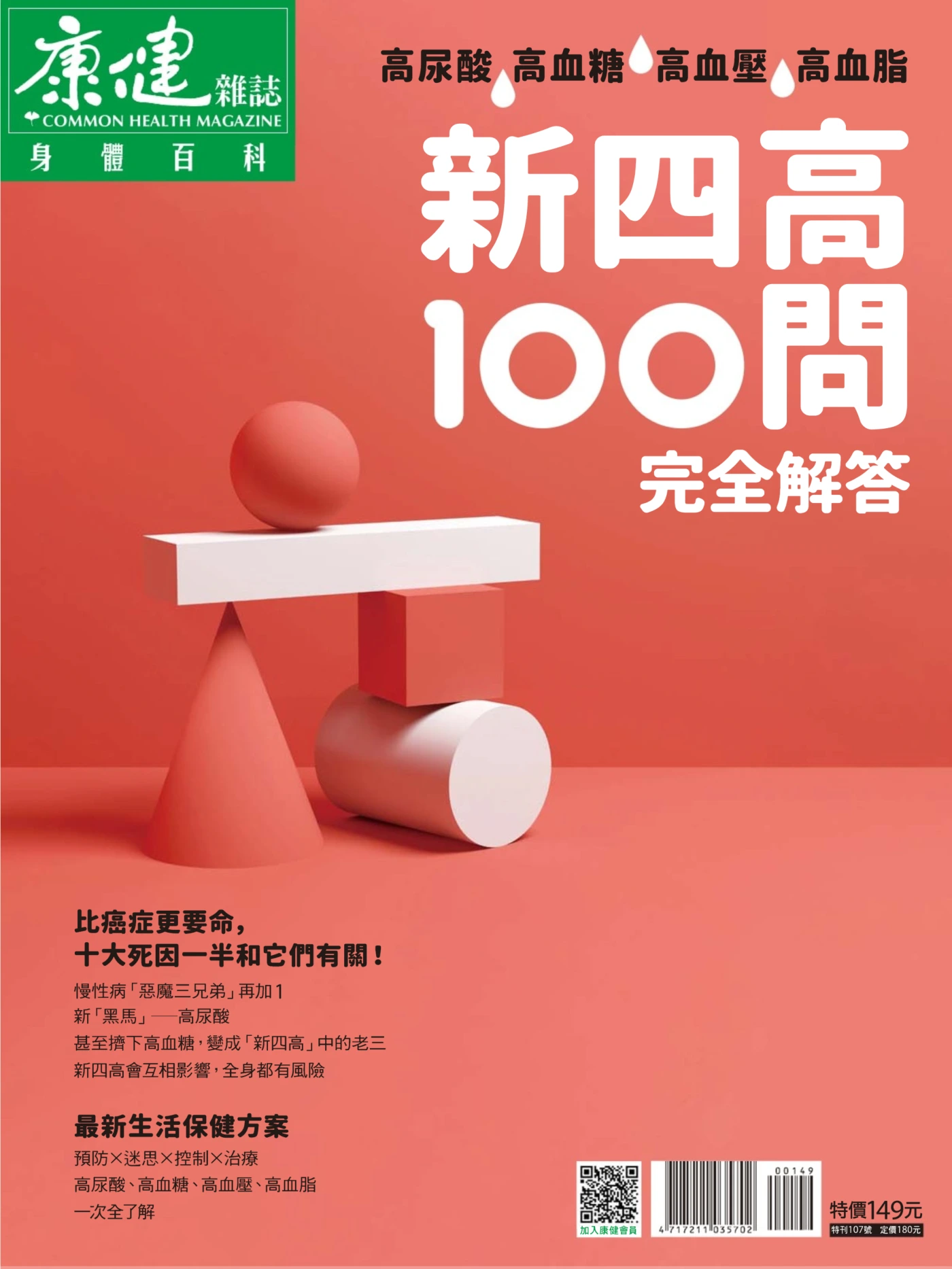 康健·特刊 – 身体百科·新四高100问完全解答 PDF