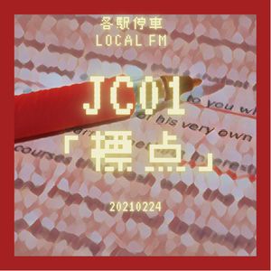 JC01 | 网络空间中，「标点符号」的有（qí）趣（pā）用法