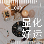 049. Les't 保持富态 | 学会正确守神，告别内耗与负能量