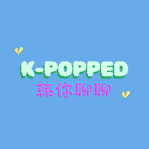 K-POPPED韩你聊聊