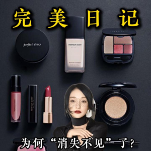 完美日记为何“消失不见”了？曾经的国货彩妆之光，靠着流量3年上市