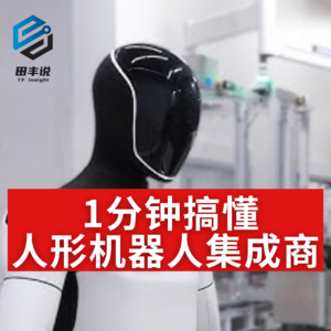 第476集 1分钟搞懂人形机器人集成商
