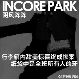 vol.500 阴风阵阵 行李箱内的甜美惊喜终成惨案，纸袋里面都是全班同学的牙