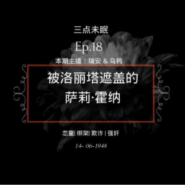 Ep18. 罪恶的生命之光与欲望之火-洛丽塔与萨利·霍纳绑架案