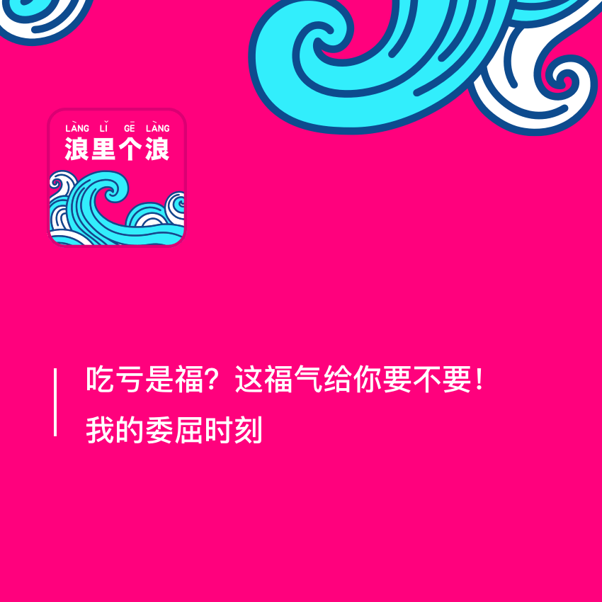 118、吃亏是福？这福气给你要不要！我的委屈时刻~