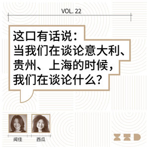 vol.22 这口有话说:当我们在谈论意大利、贵州、上海的时候,我们在谈论什么?