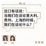 vol.22 这口有话说：当我们在谈论意大利、贵州、上海的时候，我们在谈论什么？