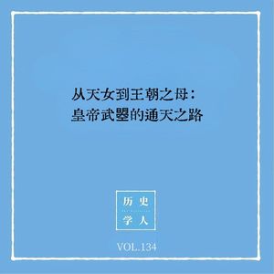 134 从天女到王朝之母:皇帝武曌的通天之路