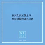 134 从天女到王朝之母：皇帝武曌的通天之路