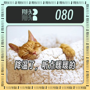 080:降温了,听点暖暖的