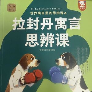 111 拉封丹寓言 思辨课 11 狮王举办宴会