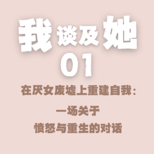 EP.01 在厌女废墟上重建自我:一场关于愤怒与重生的对话