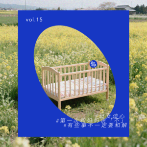 vol.15 为什么无法和妈妈说「不」？一场关于讨好型人格的母女对话