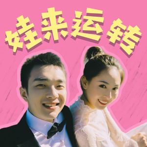 EP1 生完娃就不“运动”了？唠唠产后夫妻关系