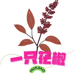 一只花椒