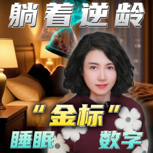 一组“金标”数字告诉你高质量睡眠标准