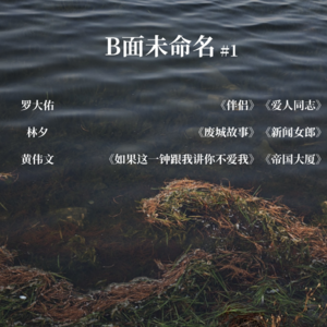 B面未命名#1 | 在世界局势中谈谈情