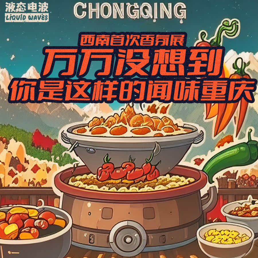 液态电波