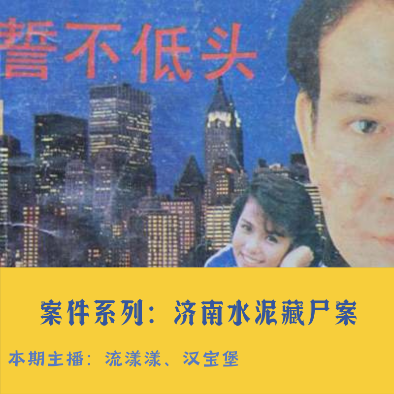 43. 案件系列：尘封二十年，济南水泥藏尸案… episode artwork