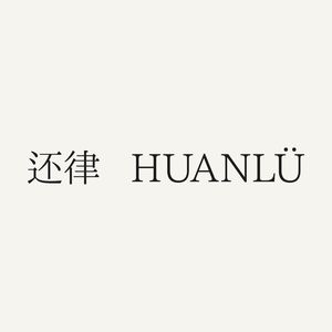 还律HUANLU