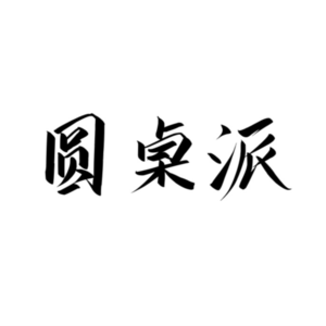 【圆桌派】第一季-师徒
