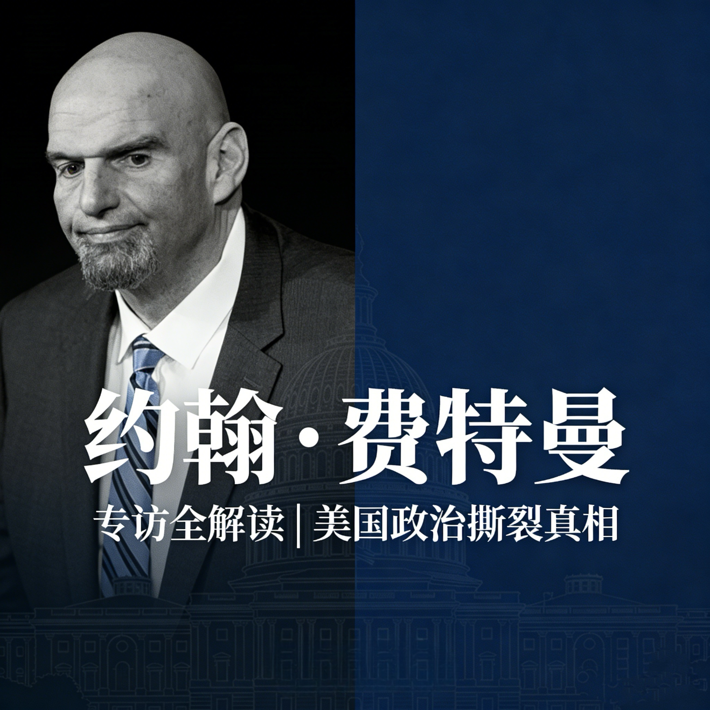 EP03.美国政坛的清醒者，还是党派叛徒？费特曼专访拆解 episode artwork