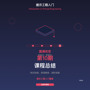 S10-课程总结