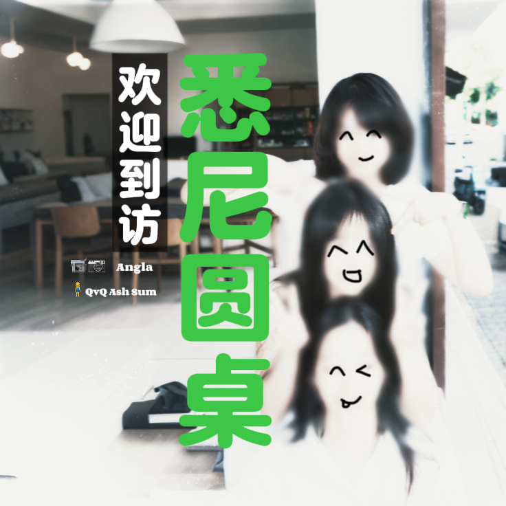 41.请来了澳洲留子，她眼里的留学生活 episode artwork