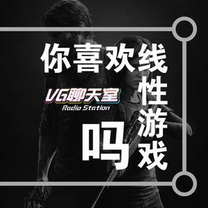 你喜欢线性游戏吗【VG聊天室112】