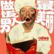 做饭的男人最美丽,嘉宾：机核夏、安藤杰尼斯、景儿-马扎儿48
