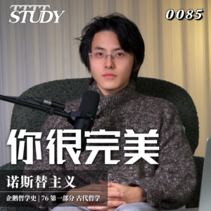 【企鹅哲学史】你很完美 是世界配不上你｜76 古代哲学 诺斯替主义