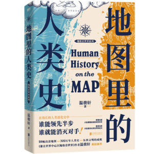 vol013:对话温俊轩《地图里的人类史》身处5000年未有之大变局，我们可以做什么