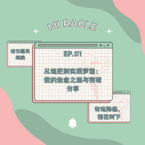 从迷茫到实现梦想:我的治愈之旅与突破分享