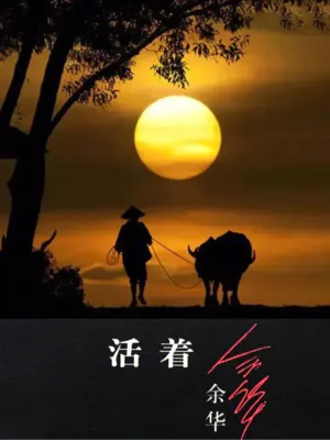有声书《活着》-余华