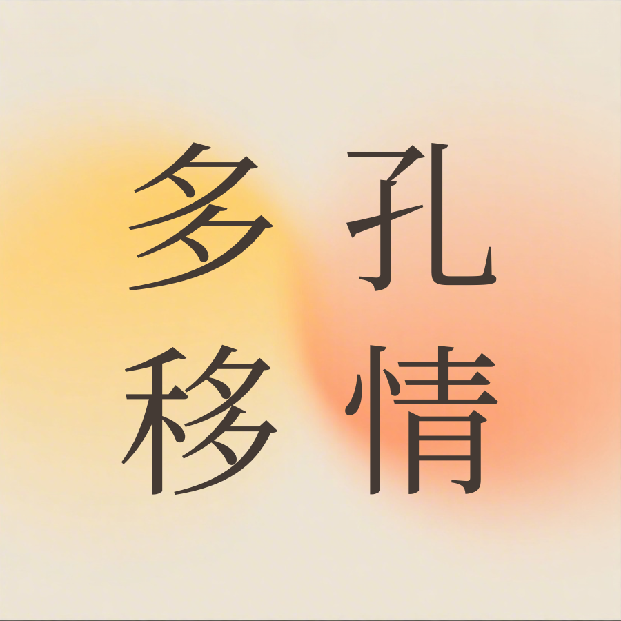 多孔移情