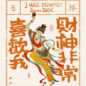 vol.38 拜了财神还没有暴富?大概率是你拜错神了!