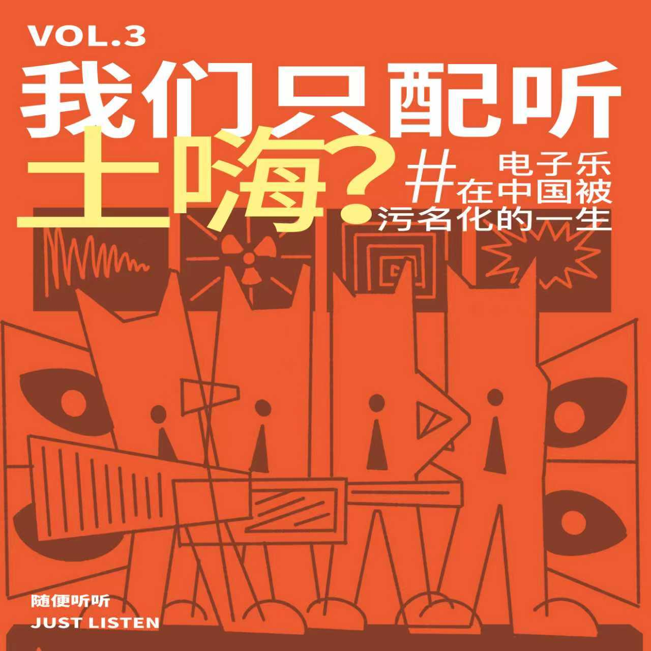 EP.03上集 在中国我们只配听土嗨？｜慢摇、嗨曲、DJ版...一起探寻电子音乐在中国被污名化的一生 episode artwork