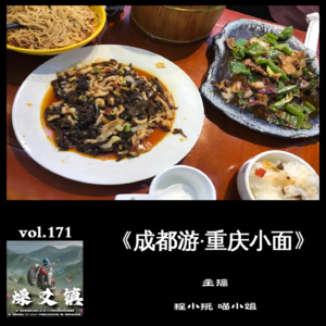 燥爻镇vol.171 重庆游 重庆小面