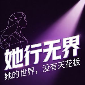 她行无界