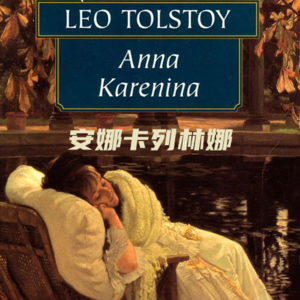 安娜·卡列尼娜：爱与毁灭的双生镜，一个时代的灵魂挣扎
