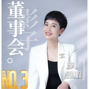 《影子董事会》第03期：为什么越成功的人，往往越停不下来