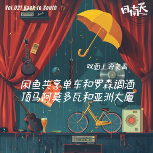 Vol.21 闲鱼共享单车和罗森调酒,顶马阿莫多瓦和亚洲大厦|双面上海文青