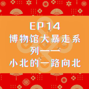 EP14博物馆暴走系列之小北的一路向北