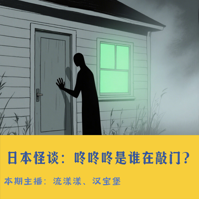 37. 日本怪谈：咚咚…咚咚咚是谁在敲门？ episode artwork